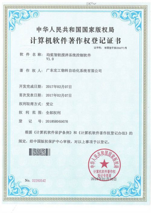 軟件著作權-均漿智能攪拌系統控制軟件V1.0