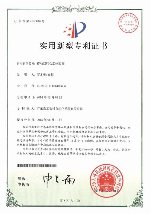 發明專利-移動混料倉定位裝置