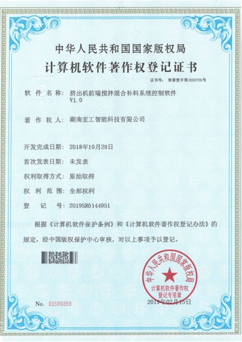 軟件著作-湖南宏工擠出機(jī)前端攪拌混合補料系統(tǒng)控制軟件V1.0