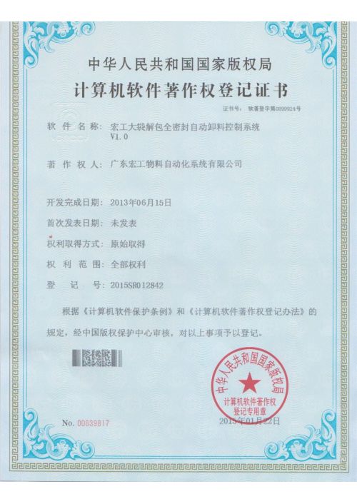 軟件著作權-宏工大袋解包全密封自動卸料控制系統V1.0