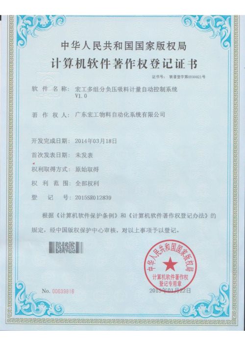 軟件著作權-宏工多組份負壓吸料計量自動控制系統V1.0