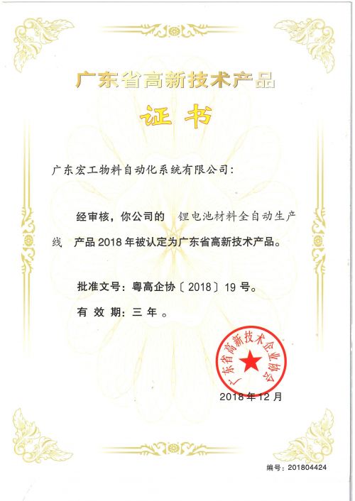 高新技術產品認定-鋰電池材料全自動生產線