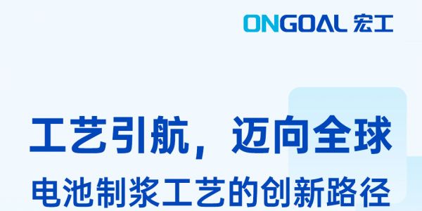 工藝引航，聯袂呈現：CBIS2023&高工鋰電年會，宏工科技邀您見證！