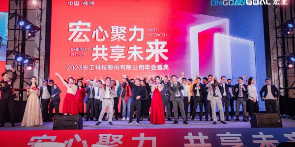 宏心聚力 共享未來丨宏工科技2023年度年會盛典圓滿舉行