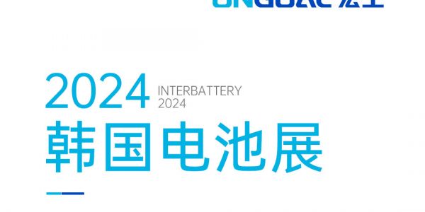 揚帆海外丨登陸Korea InterBattery 2024，邀您共赴鋰電智造盛宴！