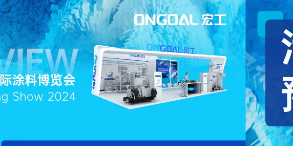 活動(dòng)預(yù)告 | @CCS2024 誠(chéng)邀共赴綠色涂料之旅！