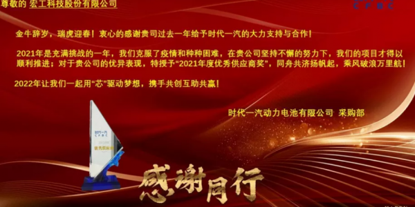 協(xié)作共贏丨宏工科技喜獲時代一汽“2021年度優(yōu)秀供應商”