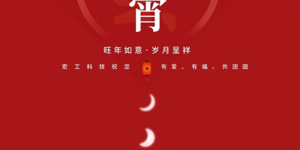 元宵佳節丨宏工祝您旺年如意，歲月呈祥~