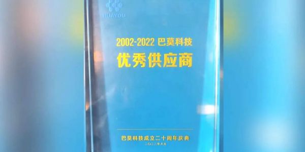 協作共贏丨賀巴莫科技成立20周年，宏工科技喜獲“優秀供應商”認可