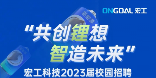 宏工科技2023屆校園招聘正式啟動(dòng)！