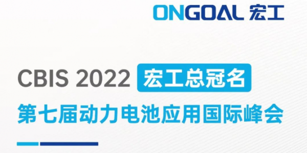 宏工總冠名丨邀您相聚上海CBIS2022，共話電池制漿領域設備革新