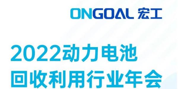 敬請期待丨@電池回收人，宏工科技邀您探討電池回收預處理核心設備工藝發展
