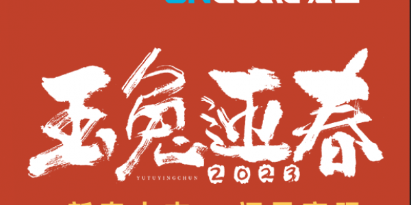 玉兔賀新春丨宏工科技祝您新春快樂，兔年大吉！