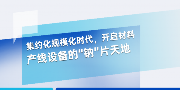 敬請期待丨宏工科技邀您共啟材料產線設備“鈉”片天地