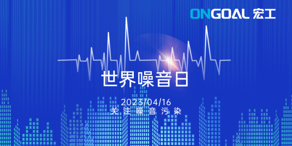 世界噪音日丨關注生產性噪音，拒絕“看不見的污染”