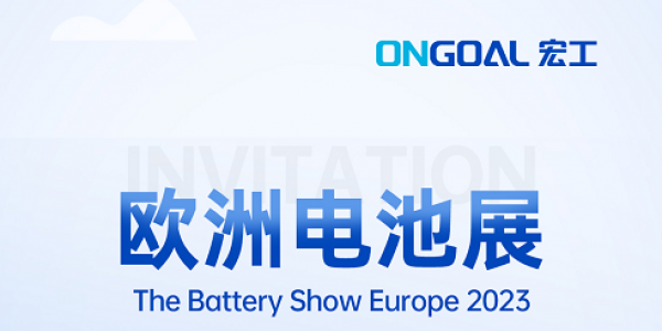 揚帆海外丨The Battery Show Europe 2023再起航，宏工科技邀您共赴鋰電盛會！