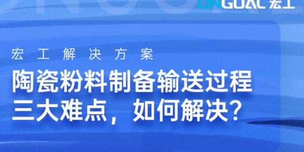 陶瓷粉料制備輸送過程三大難點，如何解決？