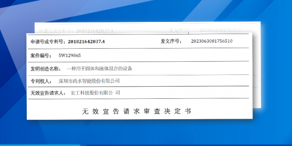 國家知識產權局對尚水智能一項專利宣告專利權全部無效