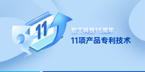15周年丨一圖讀懂宏工科技11項產品專利技術