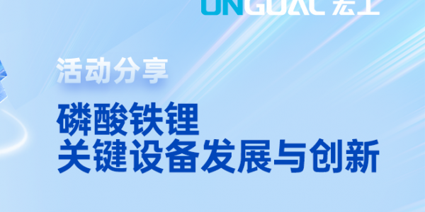 活動預告丨三大趨勢！邀您共討磷酸鐵鋰生產的挑戰與解決之策