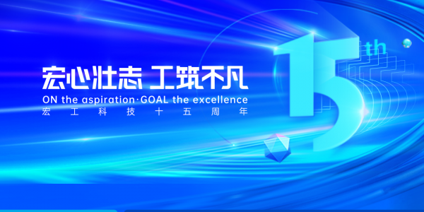 宏心壯志 工筑不凡丨砥礪深耕十五載，追光再續新征程！