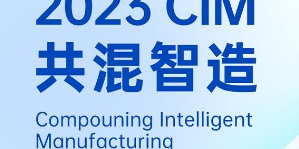 活動預告丨與宏工科技一起探討共混工廠的數字化實踐，2023共混智造蘇州見！