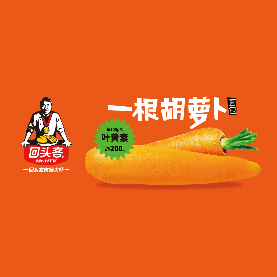 新產品，招新商！一根胡蘿卜，吃了眼神亮晶晶的面包~